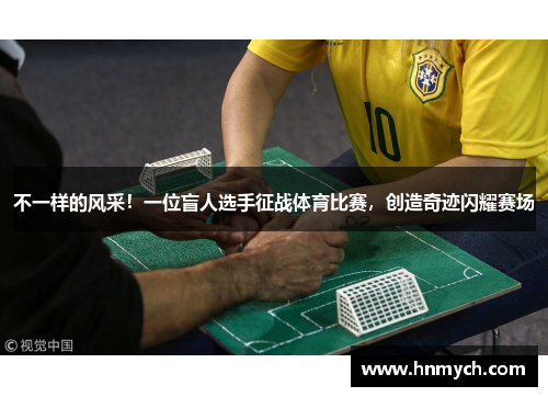 不一样的风采！一位盲人选手征战体育比赛，创造奇迹闪耀赛场