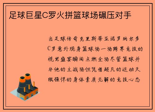 足球巨星C罗火拼篮球场碾压对手