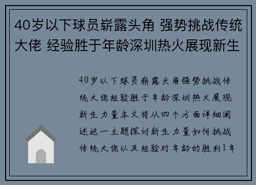 40岁以下球员崭露头角 强势挑战传统大佬 经验胜于年龄深圳热火展现新生力量
