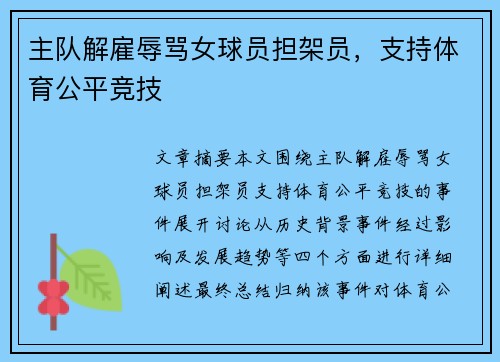 主队解雇辱骂女球员担架员，支持体育公平竞技